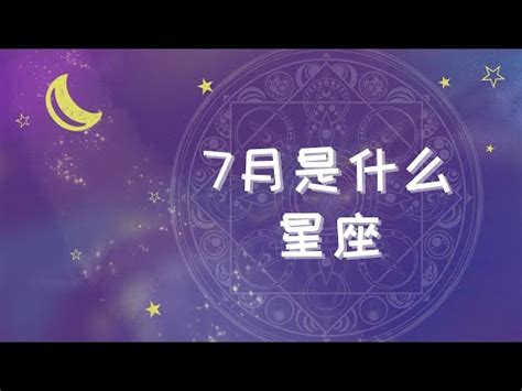 7月8日星座女